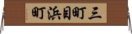 三町目浜町 Horizontal Wall Scroll