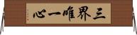 三界唯一心 Horizontal Wall Scroll