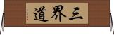 三界道 Horizontal Wall Scroll