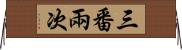 三番兩次 Horizontal Wall Scroll