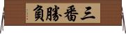 三番勝負 Horizontal Wall Scroll