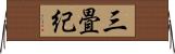 三畳紀 Horizontal Wall Scroll