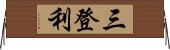 三登利 Horizontal Wall Scroll