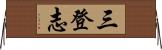 三登志 Horizontal Wall Scroll