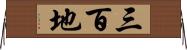 三百地 Horizontal Wall Scroll