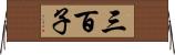 三百子 Horizontal Wall Scroll
