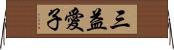 三益愛子 Horizontal Wall Scroll