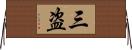 三盗 Horizontal Wall Scroll