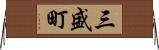 三盛町 Horizontal Wall Scroll