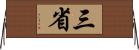 三省 Horizontal Wall Scroll