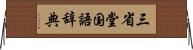 三省堂国語辞典 Horizontal Wall Scroll