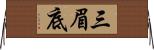 三眉底 Horizontal Wall Scroll