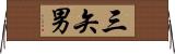 三矢男 Horizontal Wall Scroll