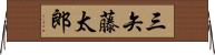 三矢藤太郎 Horizontal Wall Scroll