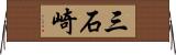 三石崎 Horizontal Wall Scroll