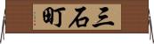 三石町 Horizontal Wall Scroll