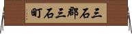 三石郡三石町 Horizontal Wall Scroll