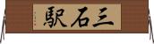 三石駅 Horizontal Wall Scroll