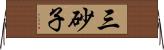 三砂子 Horizontal Wall Scroll