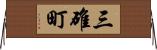 三碓町 Horizontal Wall Scroll