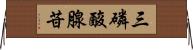 三磷酸腺苷 Horizontal Wall Scroll