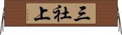 三社上 Horizontal Wall Scroll