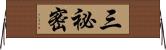 三祕密 Horizontal Wall Scroll