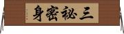 三祕密身 Horizontal Wall Scroll