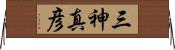 三神真彦 Horizontal Wall Scroll