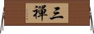 三禪 Horizontal Wall Scroll