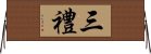 三禮 Horizontal Wall Scroll