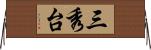 三秀台 Horizontal Wall Scroll