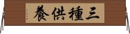 三種供養 Horizontal Wall Scroll