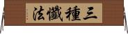 三種懺法 Horizontal Wall Scroll