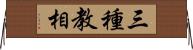 三種教相 Horizontal Wall Scroll