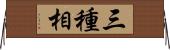 三種相 Horizontal Wall Scroll