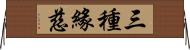 三種緣慈 Horizontal Wall Scroll