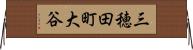 三穂田町大谷 Horizontal Wall Scroll