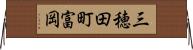 三穂田町富岡 Horizontal Wall Scroll