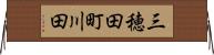 三穂田町川田 Horizontal Wall Scroll