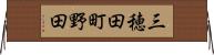 三穂田町野田 Horizontal Wall Scroll