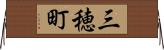 三穂町 Horizontal Wall Scroll