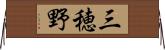 三穂野 Horizontal Wall Scroll