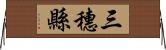 三穗縣 Horizontal Wall Scroll