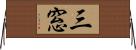 三窓 Horizontal Wall Scroll