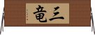 三竜 Horizontal Wall Scroll