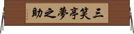 三笑亭夢之助 Horizontal Wall Scroll