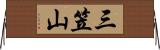 三笠山 Horizontal Wall Scroll