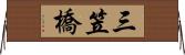 三笠橋 Horizontal Wall Scroll