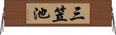三笠池 Horizontal Wall Scroll